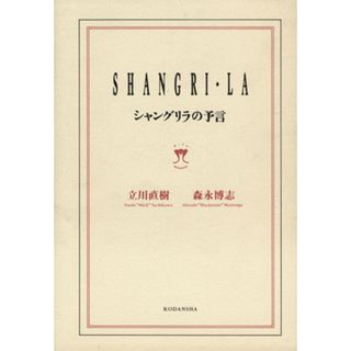 シャングリラの予言／立川直樹(著者),森永博志(著者)(アート/エンタメ)