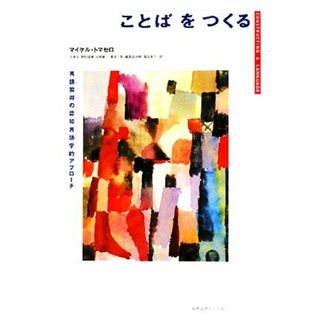 ことばをつくる 言語習得の認知言語学的アプローチ／マイケルトマセロ【著】，辻幸夫，野村益寛，出原健一，菅井三実，鍋島弘治朗，森吉直子【訳】(語学/参考書)