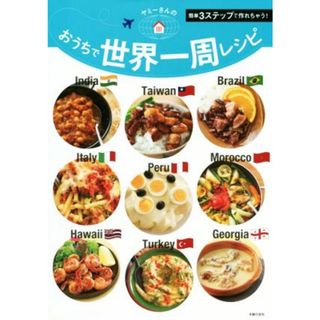 ヤミーさんのおうちで世界一周レシピ 簡単３ステップで作れちゃう！／ヤミー(著者)(料理/グルメ)