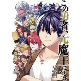 この勇者、元魔王につき(４) ガンガンＣ／雨本明之(著者),天那光汰(原作)(青年漫画)