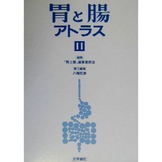 胃と腸アトラス(２)／八尾恒良(編者)(健康/医学)