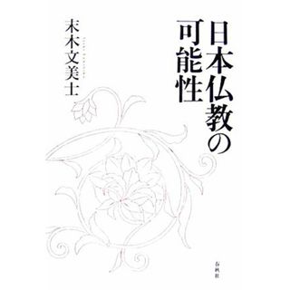 日本仏教の可能性／末木文美士【著】(人文/社会)