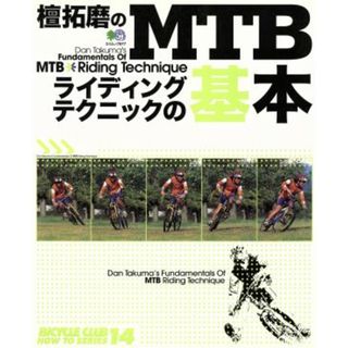 檀拓磨の　ＭＴＢライディングテクニックの基本／旅行・レジャー・スポーツ(その他)(趣味/スポーツ/実用)