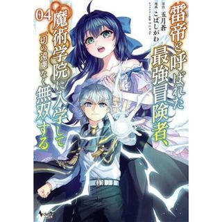 雷帝と呼ばれた最強冒険者、魔術学院に入学して一切の遠慮なく無双する(０４) ノヴァＣ／こばしがわ(著者),五月蒼(原作),マニャ子(キャラクター原案)(青年漫画)