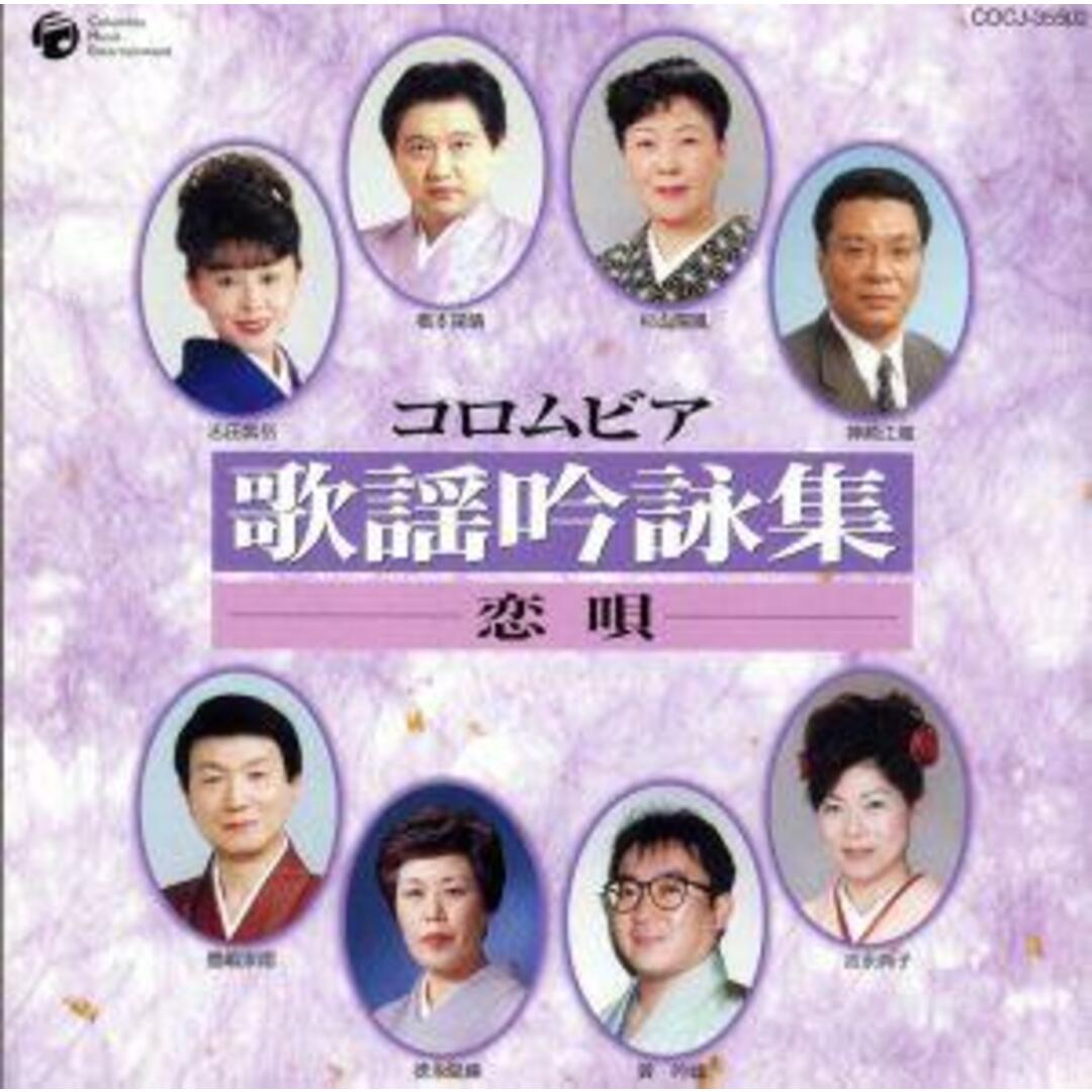 歌謡吟詠集～恋唄～ エンタメ/ホビーのCD(演芸/落語)の商品写真