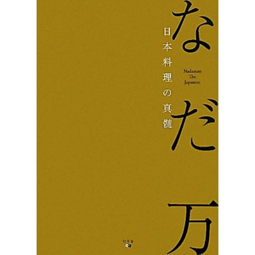 なだ万　日本料理の真髄／なだ万【著】 エンタメ/ホビーの本(料理/グルメ)の商品写真