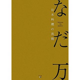 なだ万　日本料理の真髄／なだ万【著】(料理/グルメ)