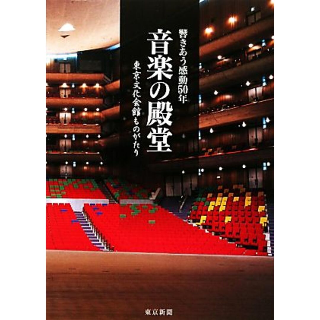 音楽の殿堂 響きあう感動５０年　東京文化会館ものがたり／東京新聞【編】 エンタメ/ホビーの本(アート/エンタメ)の商品写真