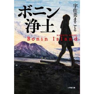 ボニン浄土 小学館文庫／宇佐美まこと(著者)(文学/小説)