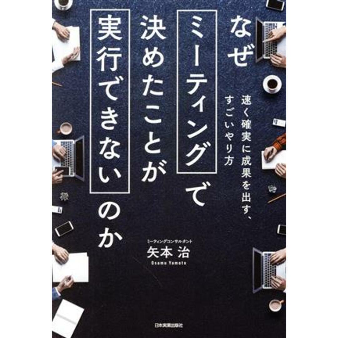 なぜミーティングで決めたことが実行できないのか 速く確実に成果を出す、すごいやり方／矢本治(著者) エンタメ/ホビーの本(ビジネス/経済)の商品写真