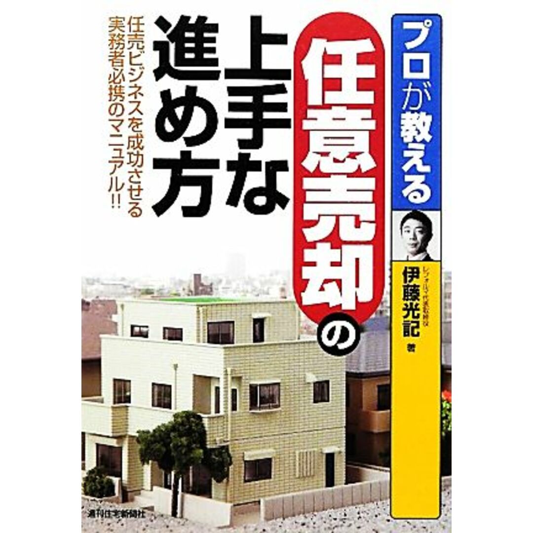 プロが教える任意売却の上手な進め方 任売ビジネスを成功させる実務者必携のマニュアル！！／伊藤光記【著】 エンタメ/ホビーの本(人文/社会)の商品写真