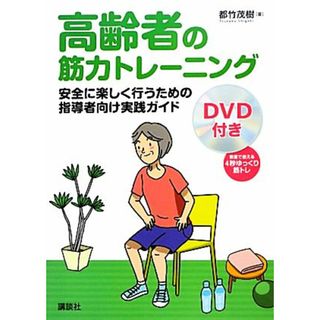 高齢者の筋力トレーニング 安全に楽しく行うための指導者向け実践ガイド／都竹茂樹【著】(人文/社会)