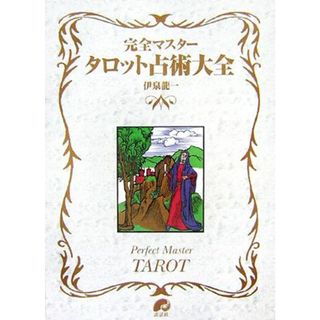 完全マスター　タロット占術大全／伊泉龍一【著】(住まい/暮らし/子育て)