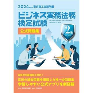 ビジネス実務法務検定試験　２級　公式問題集(２０２４年度版)／東京商工会議所(編者)(資格/検定)