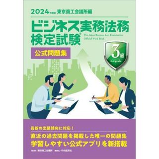 ビジネス実務法務検定試験　３級　公式問題集(２０２４年度版)／東京商工会議所(編者)(資格/検定)