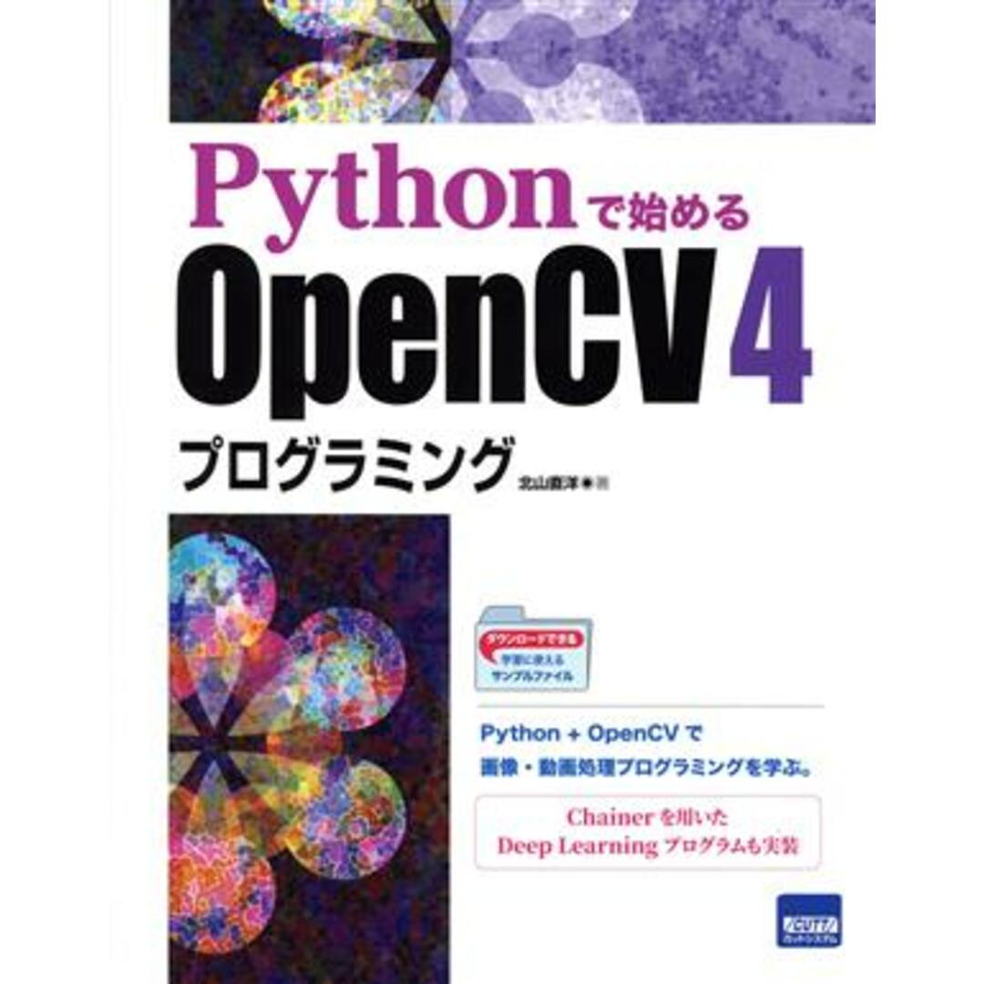 Ｐｙｔｈｏｎで始めるＯｐｅｎＣＶ　４プログラミング／北山直洋(著者) エンタメ/ホビーの本(コンピュータ/IT)の商品写真