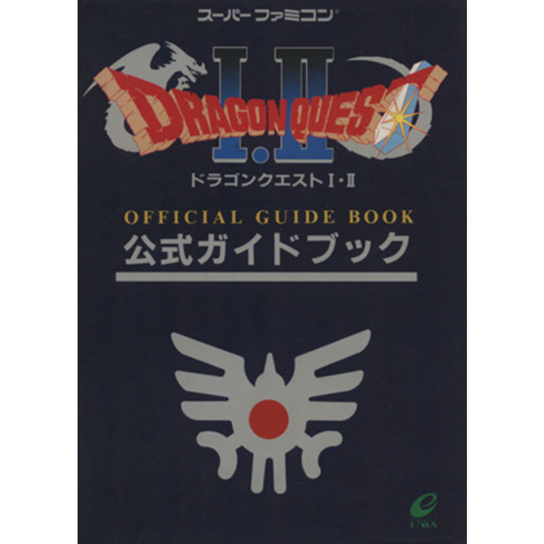 ドラゴンクエスト１・２公式ガイドブック／ゲーム攻略本 エンタメ/ホビーの本(アート/エンタメ)の商品写真