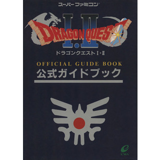 ドラゴンクエスト１・２公式ガイドブック／ゲーム攻略本(アート/エンタメ)