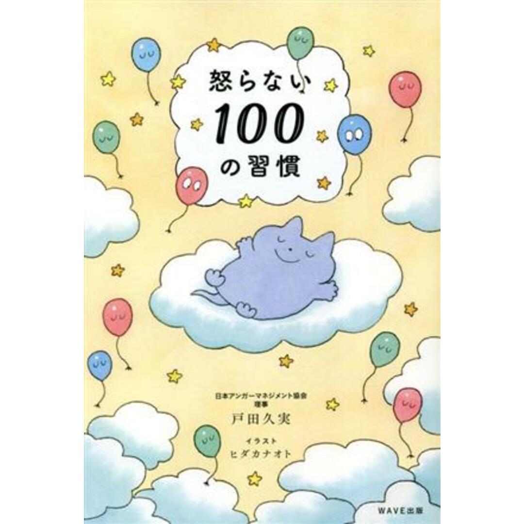 怒らない　１００の習慣／戸田久実(著者),ヒダカナオト(イラスト) エンタメ/ホビーの本(健康/医学)の商品写真