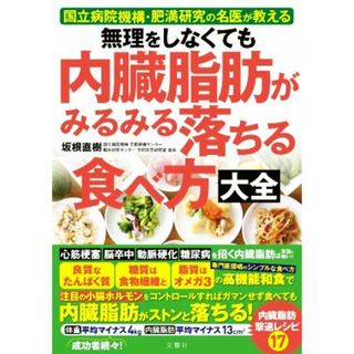 無理をしなくても内臓脂肪がみるみる落ちる食べ方大全 国立病院機構・肥満研究の名医が教える／坂根直樹(著者)(健康/医学)