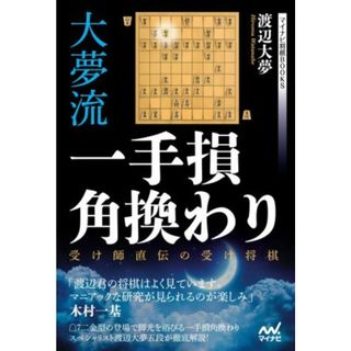 大夢流一手損角換わり 受け師直伝の受け将棋 マイナビ将棋ＢＯＯＫＳ／渡辺大夢(著者)(趣味/スポーツ/実用)