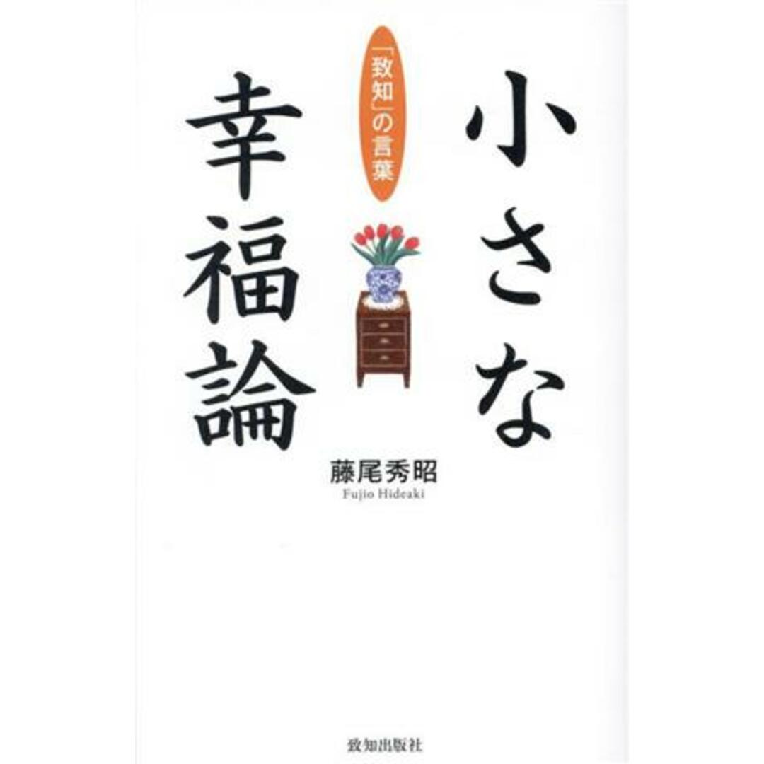 小さな幸福論／藤尾秀昭(著者) エンタメ/ホビーの本(住まい/暮らし/子育て)の商品写真