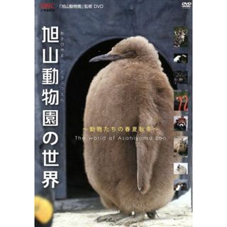 旭山動物園の世界～動物たちの春夏秋冬(趣味/実用)