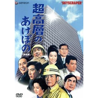 超高層のあけぼの（完全版）(日本映画)