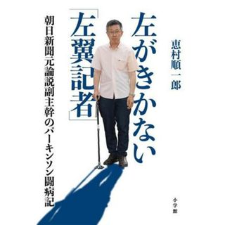 左がきかない「左翼記者」 朝日新聞元論説副主幹のパーキンソン闘病記／恵村順一郎(著者)(人文/社会)