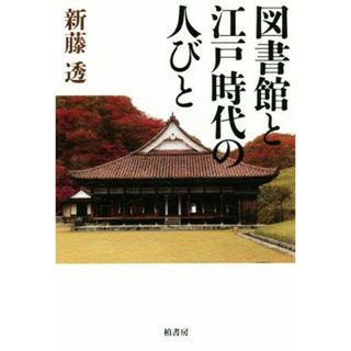 図書館と江戸時代の人びと／新藤透(著者)(人文/社会)