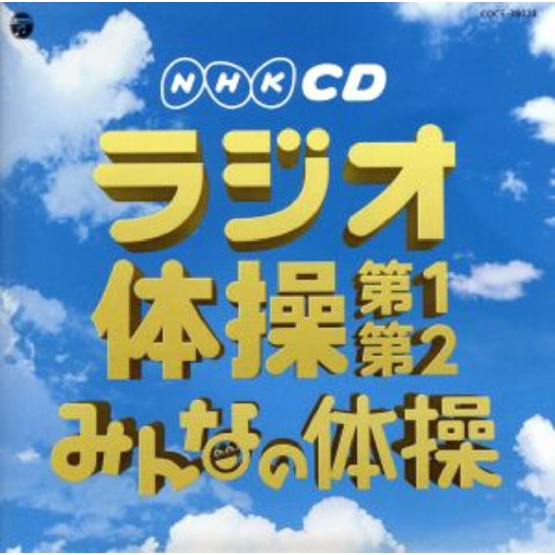 実用ベスト　ＮＨＫＣＤ　ラジオ体操　第１・第２／みんなの体操 エンタメ/ホビーのCD(その他)の商品写真