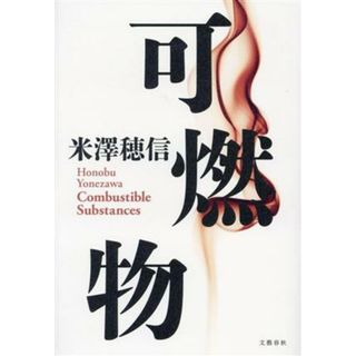 可燃物／米澤穂信(著者)(文学/小説)