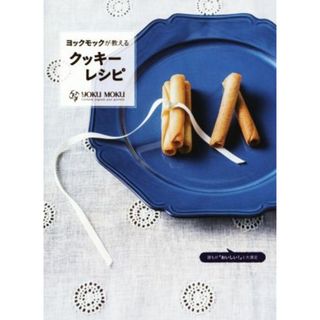 ヨックモックが教えるクッキーレシピ 誰もがおいしい！と大絶賛する／ヨックモック(著者)(料理/グルメ)