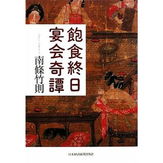 飽食終日宴会奇譚／南條竹則【著】(ノンフィクション/教養)