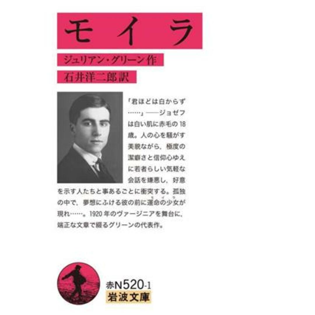 モイラ 岩波文庫／ジュリアン・グリーン(著者),石井洋二郎(訳者) エンタメ/ホビーの本(文学/小説)の商品写真