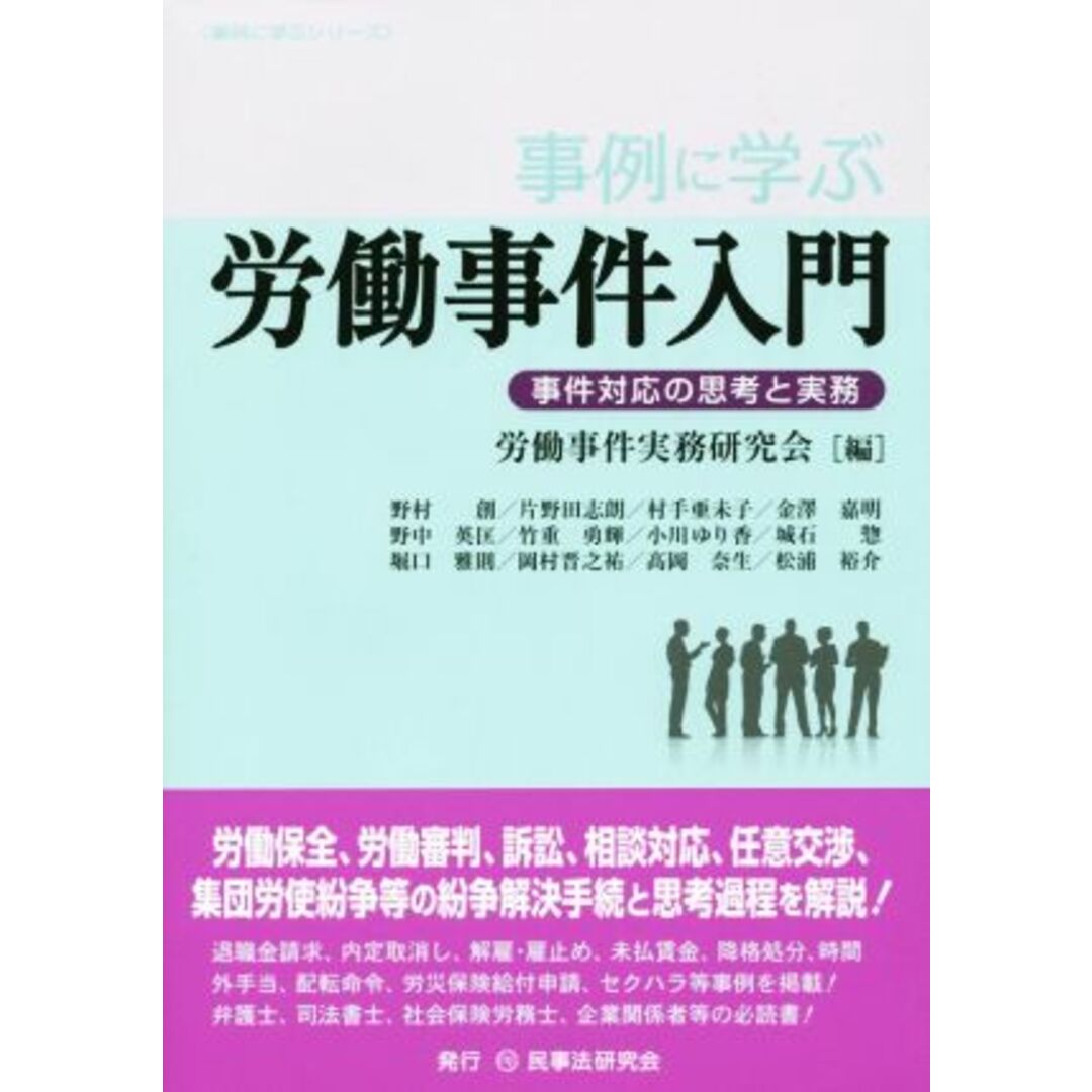 事例に学ぶ　労働事件入門 事件対応の思考と実務／労働事件実務研究会(編者) エンタメ/ホビーの本(人文/社会)の商品写真