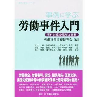 事例に学ぶ　労働事件入門 事件対応の思考と実務／労働事件実務研究会(編者)(人文/社会)