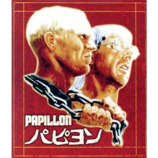 パピヨン（Ｂｌｕ－ｒａｙ　Ｄｉｓｃ）(外国映画)