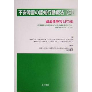 不安障害の認知行動療法(３) 不安障害から回復するための治療者向けガイドと患者さん向けマニュアル-強迫性障害とＰＴＳＤ／ギャビンアンドリュース(著者),マーククリーマー(著者),ロッコクリーノ(著者),キャロラインハント(著者),リサランプ(著者),古川寿亮(訳者)(健康/医学)