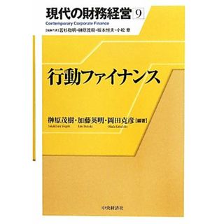 現代の財務経営(９) 行動ファイナンス 現代の財務経営９／榊原茂樹，加藤英明，岡田克彦【編著】(ビジネス/経済)