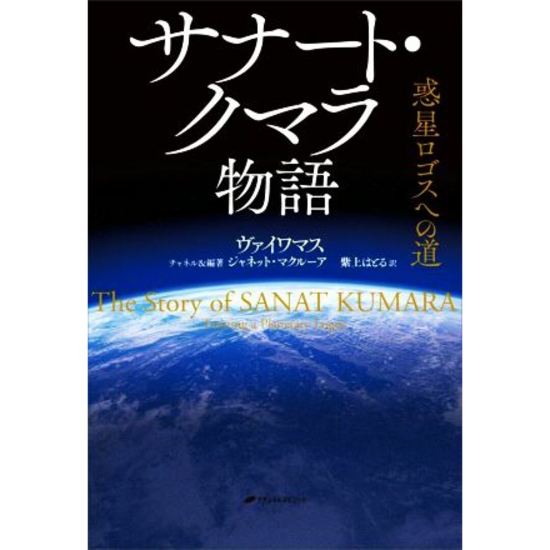 サナート・クマラ物語　惑星ロゴスへの道／ヴァイワマス(著者),紫上はとる(訳者),ジャネット・マクルーア エンタメ/ホビーの本(人文/社会)の商品写真