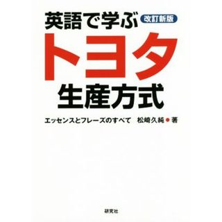 英語で学ぶトヨタ生産方式　改訂新版 エッセンスとフレーズのすべて／松崎久純(著者)(科学/技術)