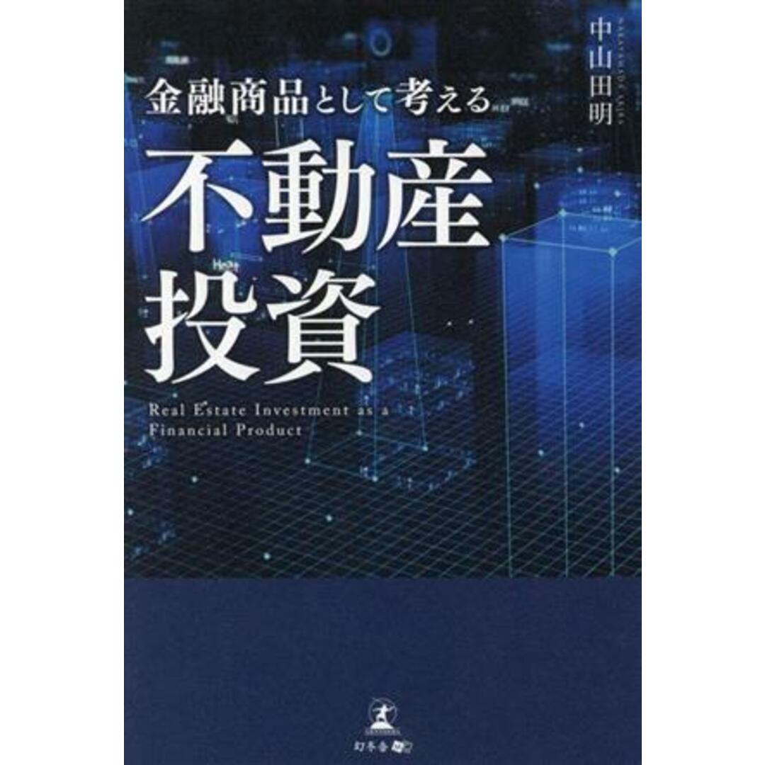 金融商品として考える不動産投資／中山田明(著者) エンタメ/ホビーの本(ビジネス/経済)の商品写真