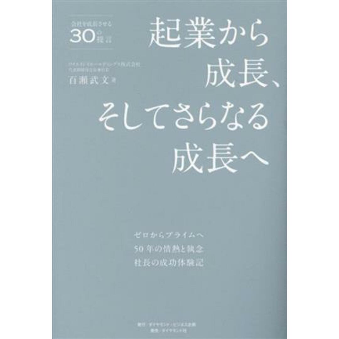 起業から成長、そしてさらなる成長へ ゼロからプライムへ　５０年の情熱と執念　社長の成功体験記　会社を成長させる３０の提言／百瀬武文(著者) エンタメ/ホビーの本(ビジネス/経済)の商品写真