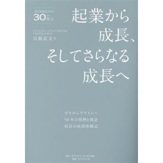 起業から成長、そしてさらなる成長へ ゼロからプライムへ　５０年の情熱と執念　社長の成功体験記　会社を成長させる３０の提言／百瀬武文(著者)(ビジネス/経済)