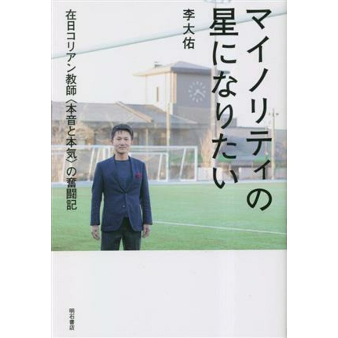 マイノリティの星になりたい 在日コリアン教師　本音と本気の奮闘記／李大佑(著者) エンタメ/ホビーの本(人文/社会)の商品写真