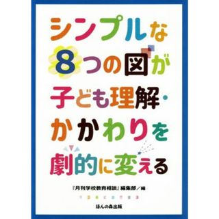 シンプルな８つの図が子ども理解・かかわりを劇的に変える／『月刊学校教育相談』編集部(編者)(人文/社会)