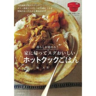 暮らしが変わる！家に帰ってスグおいしいホットクックごはん／堤人美(著者)(料理/グルメ)