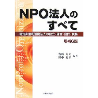 ＮＰＯ法人のすべて 特定非営利活動法人の設立・運営・会計・税務／齋藤力夫，田中義幸【編著】(ビジネス/経済)