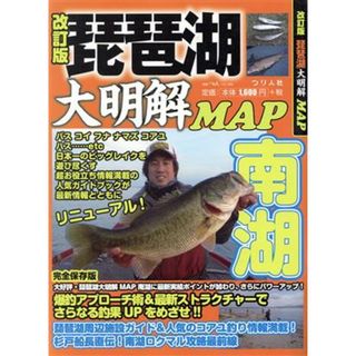 琵琶湖大明解ＭＡＰ　南湖　改訂版 別冊つり人／つり人社(趣味/スポーツ/実用)